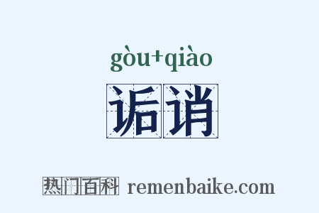 诟诮是什么意思的图片